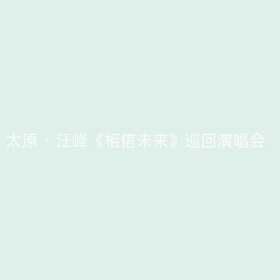 太原 · 汪峰《相信未来》巡回演唱会
